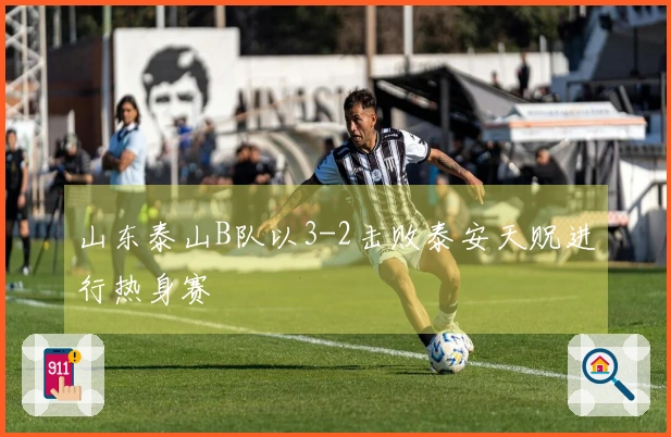 山东泰山B队以3-2击败泰安天贶进行热身赛