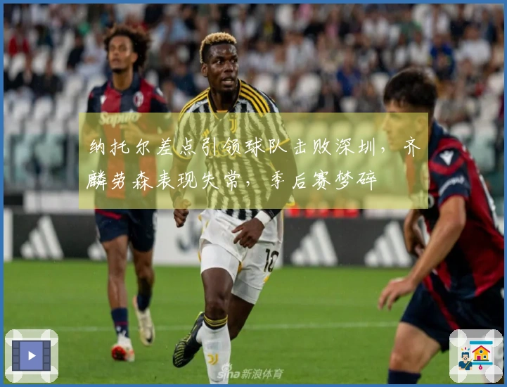 纳托尔差点引领球队击败深圳，齐麟劳森表现失常，季后赛梦碎