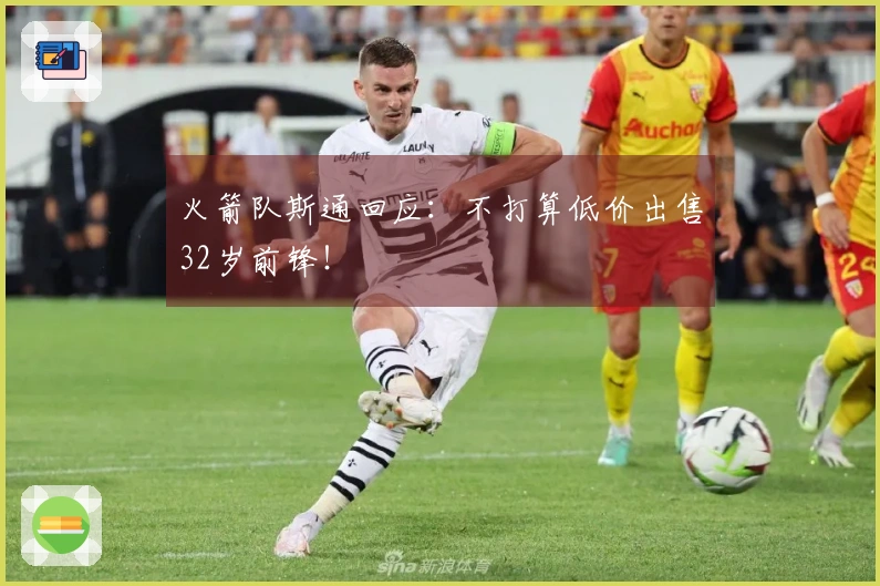 火箭队斯通回应：不打算低价出售32岁前锋！