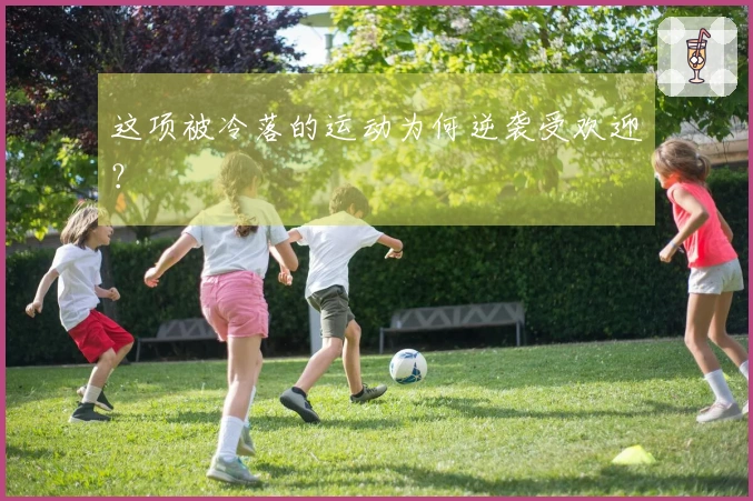 这项被冷落的运动为何逆袭受欢迎？