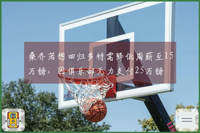 桑乔若想回归多特需降低周薪至15万镑，因俱乐部无力支付25万镑