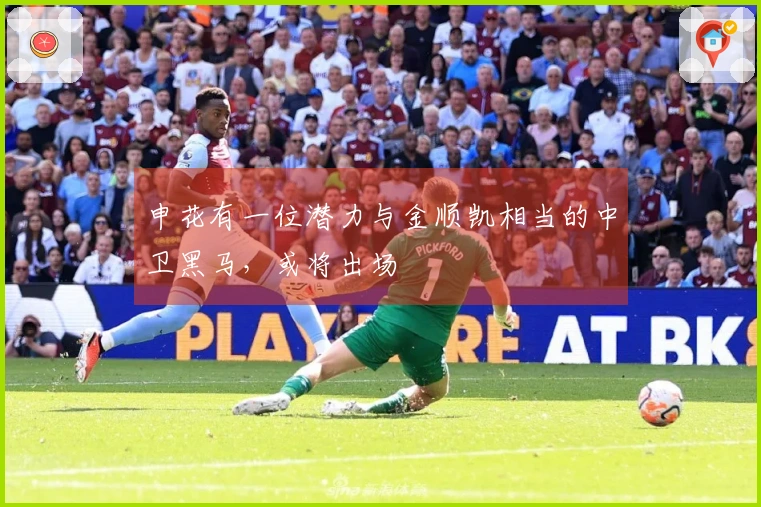 申花有一位潜力与金顺凯相当的中卫黑马，或将出场