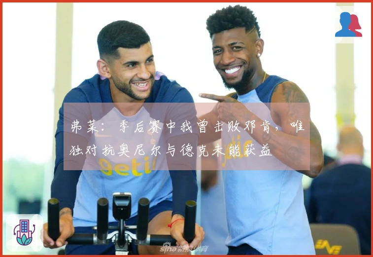 弗莱：季后赛中我曾击败邓肯，唯独对抗奥尼尔与德克未能获益