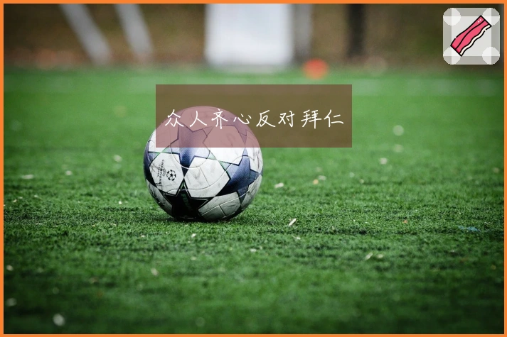 众人齐心反对拜仁