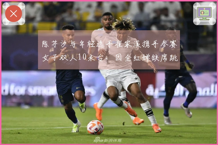 陈芋汐与年轻选手崔家溪携手参赛女子双人10米台，因全红婵缺席跳水世界杯决赛