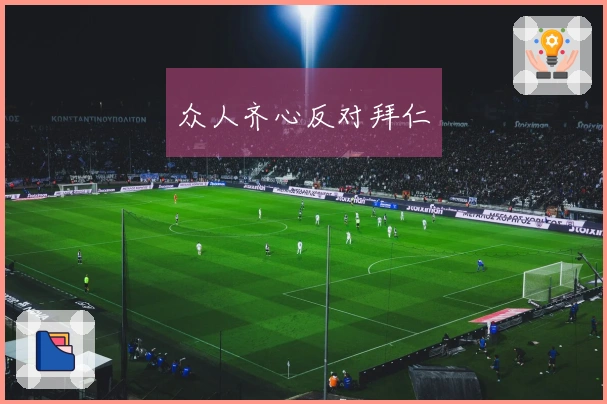 众人齐心反对拜仁