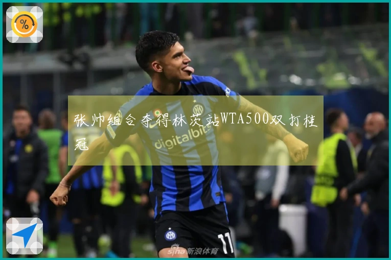 张帅组合夺得林茨站WTA500双打桂冠